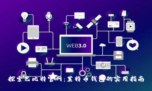探索巴比特官网:莱特币钱包的实用指南