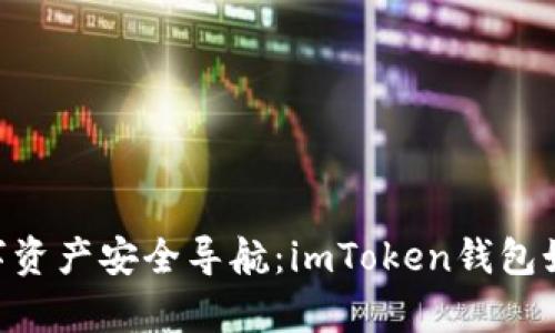 前景.zoom你的数字资产安全导航:imToken钱包如何完美支持BSC链