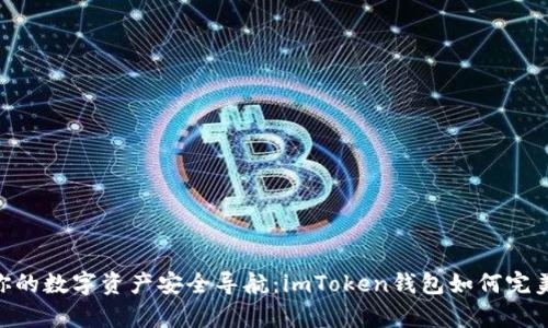 前景.zoom你的数字资产安全导航:imToken钱包如何完美支持BSC链