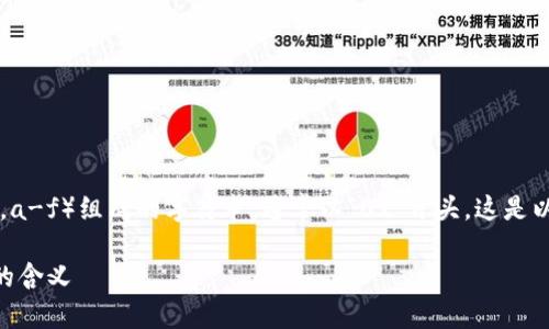 以太坊钱包地址是由一串40个十六进制字符(0-9,a-f)组成的字符串,通常以“0x”开头。这是以太坊网络中用来唯一标识账户或合约的地址格式。
### 揭秘以太坊钱包地址的“0x”开头与其背后的含义