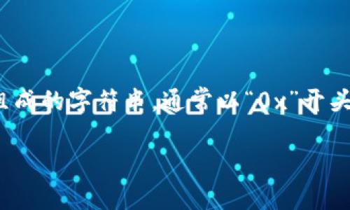 以太坊钱包地址是由一串40个十六进制字符(0-9,a-f)组成的字符串,通常以“0x”开头。这是以太坊网络中用来唯一标识账户或合约的地址格式。
### 揭秘以太坊钱包地址的“0x”开头与其背后的含义