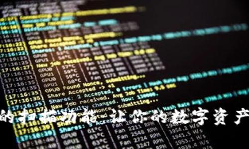 imToken钱包的扫描功能:让你的数字资产安全更有保障