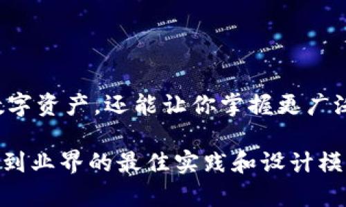 区块链钱包源码是指用于创建和管理区块链钱包功能的计算机程序代码。区块链钱包是一种数字钱包，它允许用户存储、管理和交易数字资产，如比特币、以太坊等加密货币。源码则是指这些钱包的程序代码，开发者可以通过阅读和修改这些代码来了解钱包的工作原理，或根据需求进行定制与开发。

区块链钱包的源码通常包括以下几个方面：

1. **钱包地址生成**：使用公钥和私钥生成用户的区块链地址。
2. **交易构建**：创建并签署交易以进行转账。
3. **余额查询**：连接到区块链网络，以查询钱包中的资金余额。
4. **私钥管理**：安全地存储和管理用户的私钥。
5. **用户界面**：提供用户与钱包交互的界面。

理解区块链钱包源码的意义在于，它可以让开发者学习区块链的基本原理，同时也为建立自己的加密货币应用提供了基础。

在实践中，如果你有编程背景，并对区块链技术感兴趣，研究区块链钱包的源码将是一个非常好的起点。这将不仅帮助你了解如何安全地存储和转移数字资产，还能让你掌握更广泛的区块链开发技能。例如，你可以创建一个移动应用程序，允许用户方便地管理他们的加密货币，或者设计一个与智能合约结合的更先进的解决方案。

由于区块链技术的发展迅速，许多开源钱包的源码可以在互联网上找到，如Bitcoin Core、Ethereum Wallet等。通过研究这些开源项目，你可以学习到业界的最佳实践和设计模式。