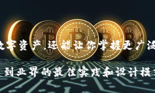 区块链钱包源码是指用于创建和管理区块链钱包功能的计算机程序代码。区块链钱包是一种数字钱包，它允许用户存储、管理和交易数字资产，如比特币、以太坊等加密货币。源码则是指这些钱包的程序代码，开发者可以通过阅读和修改这些代码来了解钱包的工作原理，或根据需求进行定制与开发。

区块链钱包的源码通常包括以下几个方面：

1. **钱包地址生成**：使用公钥和私钥生成用户的区块链地址。
2. **交易构建**：创建并签署交易以进行转账。
3. **余额查询**：连接到区块链网络，以查询钱包中的资金余额。
4. **私钥管理**：安全地存储和管理用户的私钥。
5. **用户界面**：提供用户与钱包交互的界面。

理解区块链钱包源码的意义在于，它可以让开发者学习区块链的基本原理，同时也为建立自己的加密货币应用提供了基础。

在实践中，如果你有编程背景，并对区块链技术感兴趣，研究区块链钱包的源码将是一个非常好的起点。这将不仅帮助你了解如何安全地存储和转移数字资产，还能让你掌握更广泛的区块链开发技能。例如，你可以创建一个移动应用程序，允许用户方便地管理他们的加密货币，或者设计一个与智能合约结合的更先进的解决方案。

由于区块链技术的发展迅速，许多开源钱包的源码可以在互联网上找到，如Bitcoin Core、Ethereum Wallet等。通过研究这些开源项目，你可以学习到业界的最佳实践和设计模式。