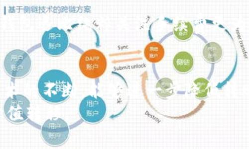 比特派钱包转币收费解读：你需要知道的实用信息

比特派钱包, 转币手续费, 数字货币/guanjianci

引言：数字货币转账的新选择
在数字货币越来越普及的今天，选择一个合适的钱包进行资产管理变得至关重要。比特派钱包作为一款功能齐全的钱包，吸引了大量用户的关注。然而，在进行资产转移时，转币过程中所产生的费用常常让人疑惑。在这里，我想通过我自己的经历，向大家清晰地介绍一下比特派钱包的转币收费问题，以及这对我们使用数字货币的实践意味着什么。

比特派钱包的基本功能
比特派钱包不仅支持比特币等主流数字货币的存储和转账，还包括多个区块链的资产管理。这使得它成为了一个极具吸引力的选择。和许多传统银行有所不同的是，数字货币钱包的转账速度相对较快，并且支持全球范围内的无国界交易。我记得我刚开始接触比特派钱包时，对其用户友好的操作界面感到惊讶，特别是对于像我这样的新手来说，简化的步骤令我在不知不觉中就完成了第一笔转账。

转币手续费的构成
在数字货币的世界里，手续费通常是不可避免的。比特派钱包在转币时的手续费主要由以下几个部分组成：
ul
li网络费用：这是向区块链网络支付的费用，用于激励矿工处理你的交易。根据网络的拥堵情况，费用会有所不同。有时在网络高峰期，手续费可能会显著增加。/li
li平台费用：虽然大多数数字钱包在转账时不收取额外费用，但比特派钱包可能会根据特殊情况收取少量的服务费。我记得我在一次小额转账中，支付的费用并没有让我感觉到负担，这让我对钱包的透明度有了更深的认识。/li
/ul

转币过程中的手续费如何影响决策
在我个人的投资过程中，转币手续费对我的决策产生了显著影响。比如，在进行大额转账时，我通常会提前查询一下当前网络费用和交易确认时间。这就像管理个人财务一样，选择最有效的方式来降低转账成本。在某次转账中，由于网络拥堵，我选择延迟交易，这样可以避免高昂的手续费带来的负担。

如何转币手续费
在使用比特派钱包进行转账时，有效手续费是十分关键的。以下是一些我总结出的实用建议：
ul
li选择适宜的转账时机：尽量避免在网络拥堵时进行转账。当你看到区块链网络拥堵的消息时，或许可以选择等待一段时间再进行交易。/li
li关注市场动态：一些钱包会在特定的时间段内减少手续费，比如在周末或者特定节假日。了解市场动态可以帮助你抓住优惠的转账时机。/li
li使用批量转账功能：如果你需要进行多笔小额转账，考虑使用比特派钱包的批量转账功能，这可以显著降低每笔交易的平均手续费。/li
/ul

我的个人经验与感触
回想起我最初接触数字货币时，对转币手续费的认知还很模糊。那时我只知道在交易所购买了比特币，却不清楚转账时会收取手续费。有一次我急于把资产转到另一个钱包，结果由于没提前查询转账费用，担心费用过高而选择了错误的时机转账，最后支付了比我预期高出许多的手续费。这次经历让我意识到 信息的重要性，以及在加密货币投资中，如何制定合理的成本预期。

比较不同钱包的转账费用
在选择比特派钱包之前，我也对市面上其他数字钱包进行了比较。例如，某些钱包的转账费用相对较低，但其功能却不如比特派钱包丰富。这让我更加意识到，选择一个既方便又安全的钱包远比纯粹关注手续费更为重要。

总结与展望
总的来说，比特派钱包在转币时的收费虽然会导致一定的成本，但它所提供的安全性和功能的完备性绝对让人值得选择。作为一个正在体验数字货币的普通投资者，我期待未来钱包技术的不断，能够进一步降低转账成本，使得每一笔交易都更加高效便捷。
未来，随着区块链技术的进步，转币手续费有望逐步降低，用户体验将更为流畅。我相信，通过不断学习和关注行业动态，我们都会在数字货币的浪潮中掌握更多主动权，实现更高效的价值转移。