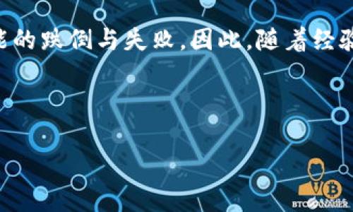   解决代币无法转入imToken钱包的有效方法 / 
 guanjianci imToken, 代币转账, 数字资产管理 /guanjianci 

引言：数字钱包的初体验

在数字货币迅猛发展的今天，越来越多的人开始尝试使用数字钱包来管理他们的资产。作为一个区块链爱好者，我最初接触的就是imToken钱包。那时我充满好奇，也有一丝紧张——毕竟对我来说，任何事情都可能成为无法掌控的挑战。正如我小时候第一次学习骑自行车一样，兴奋中透着些许不安。记忆中，那种风驰电掣的感觉至今难忘，然而在我准备骑行的过程中，却一次次跌倒，也在大脑中留下了许多闪现的疑惑和不安。

代币转移的基本流程

在使用imToken钱包转移代币之前，我首先了解了数字货币的基本概念和操作流程。从一个平台到另一个平台转移代币似乎没有那么复杂，手指轻轻在屏幕上滑动，就能完成资金的移动。然而，现实总是充满不可预期的情况：我的代币为什么转不进去？而你可能会面临相同的疑虑。

常见原因一：网络拥堵与交易失败

在一次次尝试把代币转入imToken钱包的过程中，我经常遇到转账失败的情况。经过调查我发现，网络拥堵是一个常见原因。当网络繁忙时，交易的确认时间可能会延长，甚至失败。就像是高峰时段的交通，挤得让人无法动弹，而我连车都没开动，就已经被困在路上了。

那么，解决这个问题的方法就是耐心等候。通常情况下，交易在拥堵后会得到最终的确认。就像清晨的朦胧雾气，总有一天会散去。我学会了在这样的时刻放下焦虑，稍作等待。

常见原因二：金额不足的矿工费

另一种原因是矿工费的问题。在进行代币转账时，需要支付一定的矿工费。如果我的余额不足以覆盖矿工费，交易自然无法完成。这让我想起曾经在朋友的聚会上，因我钱包里的零钱不足，无法分摊的尴尬。这样的时刻，请记得在转账之前先检查一下你的余额。

常见原因三：代币不兼容

与此同时，某些代币可能并不支持直接转入imToken钱包。就好比有些车型无法使用统一的油料，或者某些地方的银行卡无法使用。我曾试图将一些特殊的代币转入钱包，但发现它们并不被支持。于是我意识到，确保代币的兼容性至关重要。在转账前，不妨多花几分钟仔细查阅一下imToken支持的代币列表。

如何解决代币转账问题

h4第一步：确认转账信息/h4

在发起转账之前，最重要的是仔细核对要转账的地址。一次记忆中的错误操作，让我失去了心爱的代币。各种因素的干扰下，我们或许会不小心输入错误的地址。那一瞬间，我就像在看一部惊悚片，心跳加速。以我自己的经历而言，确认转账信息能够避免绝大多数的不必要损失。

h4第二步：耐心等待/h4

当交易已提交后，最明智的选择便是等待。如果在短时间内未能确认，可以考虑查看区块链浏览器，确保交易的信息已记录在链上。这让我想起小时候放风筝时，总要默默看着风筝在高空中几次飘荡，心中充满期待。耐心，就是最好的美德。

h4第三步：寻求社区帮助/h4

如果无法自行解决问题，不妨寻求社区的帮助。像imToken这样的平台，通常有强大且热情的用户社区，与其他用户交流经验，分享解决方案，常常能够找到适合的答案。我在曾经遇到问题时，就在社区中了解到很多其他用户提供的新想法与解决方案，使我豁然开朗。

总结：代币转账的智慧

代币无法转入imToken钱包的原因，往往和我的经历相似，并不是因为操作失误，而是由于信息的不对称和技术的限制。在这个数字资产越来越被重视的时代，我们需要像学习骑自行车一样，接受可能的跌倒与失败。因此，随着经验的积累，我不仅克服了转账的困难，更加加深了对数字货币的理解。

未来的道路上，我希望能将这些经验分享给更多的朋友，让他们在使用数字钱包时少走弯路。在这个数字时代，每个人都值得拥有自己的资产管理工具，imToken钱包便是通往数字世界的那扇窗。

不论是数字资产还是生活中的种种挑战，只有拥抱可能性，才能找到属于自己的幸福与自由。希望大家在使用imToken或者其他数字钱包的过程中，能够顺利无阻，尽情享受这一份属于未来的财富！