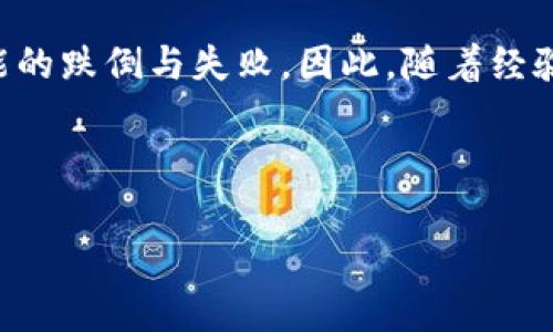   解决代币无法转入imToken钱包的有效方法 / 
 guanjianci imToken, 代币转账, 数字资产管理 /guanjianci 

引言：数字钱包的初体验

在数字货币迅猛发展的今天，越来越多的人开始尝试使用数字钱包来管理他们的资产。作为一个区块链爱好者，我最初接触的就是imToken钱包。那时我充满好奇，也有一丝紧张——毕竟对我来说，任何事情都可能成为无法掌控的挑战。正如我小时候第一次学习骑自行车一样，兴奋中透着些许不安。记忆中，那种风驰电掣的感觉至今难忘，然而在我准备骑行的过程中，却一次次跌倒，也在大脑中留下了许多闪现的疑惑和不安。

代币转移的基本流程

在使用imToken钱包转移代币之前，我首先了解了数字货币的基本概念和操作流程。从一个平台到另一个平台转移代币似乎没有那么复杂，手指轻轻在屏幕上滑动，就能完成资金的移动。然而，现实总是充满不可预期的情况：我的代币为什么转不进去？而你可能会面临相同的疑虑。

常见原因一：网络拥堵与交易失败

在一次次尝试把代币转入imToken钱包的过程中，我经常遇到转账失败的情况。经过调查我发现，网络拥堵是一个常见原因。当网络繁忙时，交易的确认时间可能会延长，甚至失败。就像是高峰时段的交通，挤得让人无法动弹，而我连车都没开动，就已经被困在路上了。

那么，解决这个问题的方法就是耐心等候。通常情况下，交易在拥堵后会得到最终的确认。就像清晨的朦胧雾气，总有一天会散去。我学会了在这样的时刻放下焦虑，稍作等待。

常见原因二：金额不足的矿工费

另一种原因是矿工费的问题。在进行代币转账时，需要支付一定的矿工费。如果我的余额不足以覆盖矿工费，交易自然无法完成。这让我想起曾经在朋友的聚会上，因我钱包里的零钱不足，无法分摊的尴尬。这样的时刻，请记得在转账之前先检查一下你的余额。

常见原因三：代币不兼容

与此同时，某些代币可能并不支持直接转入imToken钱包。就好比有些车型无法使用统一的油料，或者某些地方的银行卡无法使用。我曾试图将一些特殊的代币转入钱包，但发现它们并不被支持。于是我意识到，确保代币的兼容性至关重要。在转账前，不妨多花几分钟仔细查阅一下imToken支持的代币列表。

如何解决代币转账问题

h4第一步：确认转账信息/h4

在发起转账之前，最重要的是仔细核对要转账的地址。一次记忆中的错误操作，让我失去了心爱的代币。各种因素的干扰下，我们或许会不小心输入错误的地址。那一瞬间，我就像在看一部惊悚片，心跳加速。以我自己的经历而言，确认转账信息能够避免绝大多数的不必要损失。

h4第二步：耐心等待/h4

当交易已提交后，最明智的选择便是等待。如果在短时间内未能确认，可以考虑查看区块链浏览器，确保交易的信息已记录在链上。这让我想起小时候放风筝时，总要默默看着风筝在高空中几次飘荡，心中充满期待。耐心，就是最好的美德。

h4第三步：寻求社区帮助/h4

如果无法自行解决问题，不妨寻求社区的帮助。像imToken这样的平台，通常有强大且热情的用户社区，与其他用户交流经验，分享解决方案，常常能够找到适合的答案。我在曾经遇到问题时，就在社区中了解到很多其他用户提供的新想法与解决方案，使我豁然开朗。

总结：代币转账的智慧

代币无法转入imToken钱包的原因，往往和我的经历相似，并不是因为操作失误，而是由于信息的不对称和技术的限制。在这个数字资产越来越被重视的时代，我们需要像学习骑自行车一样，接受可能的跌倒与失败。因此，随着经验的积累，我不仅克服了转账的困难，更加加深了对数字货币的理解。

未来的道路上，我希望能将这些经验分享给更多的朋友，让他们在使用数字钱包时少走弯路。在这个数字时代，每个人都值得拥有自己的资产管理工具，imToken钱包便是通往数字世界的那扇窗。

不论是数字资产还是生活中的种种挑战，只有拥抱可能性，才能找到属于自己的幸福与自由。希望大家在使用imToken或者其他数字钱包的过程中，能够顺利无阻，尽情享受这一份属于未来的财富！