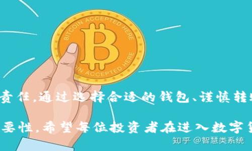 转移数字资产的指南：如何将USDT安全地转入你的钱包

USDT, 数字钱包, 加密货币/guanjianci

引言
随着加密货币的热潮不断升温，越来越多的人开始关注和投资数字资产。在这些资产中，USDT（Tether）因其与美元挂钩、稳定性高而受到了广泛的欢迎。如果你刚开始进入这个领域，可能会有许多问题，比如“如何将USDT转入我的钱包？”这篇文章将详细介绍如何安全、有效地进行USDT转移，并分享我个人在这方面的一些经验和体会。

什么是USDT？
在深入讲解转入钱包的步骤之前，让我们先了解一下USDT。USDT，全称“Tether”，是一种稳定币，其价值与美元1:1挂钩，旨在为加密货币市场提供一个相对稳定的交易媒介。作为一种数字资产，USDT能够帮助投资者在波动性较大的市场中保护自己的资产。

为什么需要将USDT转入钱包
许多人在交易所中购买USDT，然后将其存放在交易所的账户中，然而，这并不是最安全的选择。就像我小时候会把自己的零花钱放在家里的隐秘角落，而不是随意放在路边，那是因为我知道，保护自己的资产是多么重要。当你将USDT转入个人钱包，你获得了更好的安全性、完全的控制权，以及在需要时更方便地访问你的资产。

选择合适的钱包
在转入USDT之前，首先需要选择一个合适的钱包。钱包的种类繁多，可以分为硬件钱包、软件钱包和在线钱包。我个人比较喜欢使用硬件钱包，因为它们离线存储，更加安全。尽管相对而言，硬件钱包的价格会高一些，但对于长期持有数字资产的投资者来说，这是值得的投入。

创建钱包
一旦你选择了钱包供给商，接下来就是创建钱包。大部分钱包软件都提供了一种简单易用的方式来注册账户。在创造钱包时，有几个要点需要注意：
ol
    listrong备份恢复短语：/strong在创建钱包时，你会收到一个恢复短语，用于找回钱包。如果你一个也没有备份，将来可无法找回丢失的资产。/li
    listrong设置强密码：/strong确保你的钱包密码复杂且安全，以保护你的资产。/li
/ol

获取钱包地址
钱包创建完成后，你将获得一个唯一的钱包地址。这个地址就像你的银行账号，你可以把它分享给别人以接受资金，同时也需要把它保密，以免他人擅自使用。务必确保在将USDT转入钱包时，使用正确的地址！有时在着急的时候，我也曾在复制粘贴时手一抖，导致资产损失，因此请务必多检查几遍。

从交易所转移USDT
当你的钱包设置好后，就可以开始从交易所转送USDT了。以下是一般步骤：
ol
    li登录你的交易所账户；/li
    li找到“提取”或“转账”选项；/li
    li选择USDT作为转账的资产；/li
    li输入你的钱包地址和转账金额；/li
    li确认所有信息无误后，点击提取。/li
/ol
在确认转账时，建议你再三核对你的钱包地址，以及提现费用信息。记得我有一次因为没有确认转账费用而导致一部分USDT被扣除，这让我吃了一惊。

等待转账确认
一旦提交转账请求，交易所会处理它，转账时间一般比较快，通常几分钟到几十分钟不等，视区块链的拥堵状态而定。你可以在钱包中查看USDT的到账情况，通常会有交易记录显示。

安全小贴士
在进行USDT转移的过程中，有几个安全隐患是需要时时警惕的：
ol
    listrong钓鱼网站：/strong确保你访问的交易所和钱包官网是官方地址，警惕任何仿冒网站。/li
    listrong二步验证：/strong开启交易所和钱包的二步验证，以增强安全性；/li
    listrong定期检查：/strong定期查看你的钱包中是否有异常活动。/li
/ol

总结
将USDT转入钱包是保护你的数字资产安全的重要步骤。当我们在这个充满机会与挑战的数字货币世界中投资时，保护自己的资产是我们必须牢记的责任。通过选择合适的钱包、谨慎转账以及强化安全意识，可以在享受数字资产带来的收益同时，有效管理潜在的风险。

总的来说，将USDT转入钱包虽然过程简单，但却是一个关乎安全的决定。我曾经也在这个领域摸索过，经历过挫折，因此更能深刻体会到保护资产的重要性。希望每位投资者在进入数字货币市场时，都能与我一样保持谨慎，逐步积累财富，而不仅仅是盲目跟风。