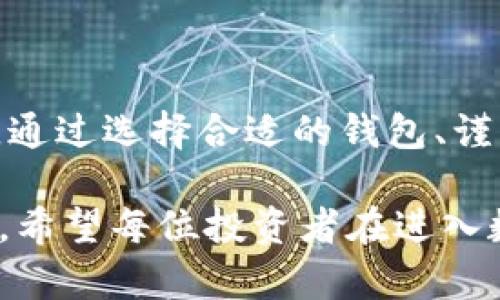 转移数字资产的指南：如何将USDT安全地转入你的钱包

USDT, 数字钱包, 加密货币/guanjianci

引言
随着加密货币的热潮不断升温，越来越多的人开始关注和投资数字资产。在这些资产中，USDT（Tether）因其与美元挂钩、稳定性高而受到了广泛的欢迎。如果你刚开始进入这个领域，可能会有许多问题，比如“如何将USDT转入我的钱包？”这篇文章将详细介绍如何安全、有效地进行USDT转移，并分享我个人在这方面的一些经验和体会。

什么是USDT？
在深入讲解转入钱包的步骤之前，让我们先了解一下USDT。USDT，全称“Tether”，是一种稳定币，其价值与美元1:1挂钩，旨在为加密货币市场提供一个相对稳定的交易媒介。作为一种数字资产，USDT能够帮助投资者在波动性较大的市场中保护自己的资产。

为什么需要将USDT转入钱包
许多人在交易所中购买USDT，然后将其存放在交易所的账户中，然而，这并不是最安全的选择。就像我小时候会把自己的零花钱放在家里的隐秘角落，而不是随意放在路边，那是因为我知道，保护自己的资产是多么重要。当你将USDT转入个人钱包，你获得了更好的安全性、完全的控制权，以及在需要时更方便地访问你的资产。

选择合适的钱包
在转入USDT之前，首先需要选择一个合适的钱包。钱包的种类繁多，可以分为硬件钱包、软件钱包和在线钱包。我个人比较喜欢使用硬件钱包，因为它们离线存储，更加安全。尽管相对而言，硬件钱包的价格会高一些，但对于长期持有数字资产的投资者来说，这是值得的投入。

创建钱包
一旦你选择了钱包供给商，接下来就是创建钱包。大部分钱包软件都提供了一种简单易用的方式来注册账户。在创造钱包时，有几个要点需要注意：
ol
    listrong备份恢复短语：/strong在创建钱包时，你会收到一个恢复短语，用于找回钱包。如果你一个也没有备份，将来可无法找回丢失的资产。/li
    listrong设置强密码：/strong确保你的钱包密码复杂且安全，以保护你的资产。/li
/ol

获取钱包地址
钱包创建完成后，你将获得一个唯一的钱包地址。这个地址就像你的银行账号，你可以把它分享给别人以接受资金，同时也需要把它保密，以免他人擅自使用。务必确保在将USDT转入钱包时，使用正确的地址！有时在着急的时候，我也曾在复制粘贴时手一抖，导致资产损失，因此请务必多检查几遍。

从交易所转移USDT
当你的钱包设置好后，就可以开始从交易所转送USDT了。以下是一般步骤：
ol
    li登录你的交易所账户；/li
    li找到“提取”或“转账”选项；/li
    li选择USDT作为转账的资产；/li
    li输入你的钱包地址和转账金额；/li
    li确认所有信息无误后，点击提取。/li
/ol
在确认转账时，建议你再三核对你的钱包地址，以及提现费用信息。记得我有一次因为没有确认转账费用而导致一部分USDT被扣除，这让我吃了一惊。

等待转账确认
一旦提交转账请求，交易所会处理它，转账时间一般比较快，通常几分钟到几十分钟不等，视区块链的拥堵状态而定。你可以在钱包中查看USDT的到账情况，通常会有交易记录显示。

安全小贴士
在进行USDT转移的过程中，有几个安全隐患是需要时时警惕的：
ol
    listrong钓鱼网站：/strong确保你访问的交易所和钱包官网是官方地址，警惕任何仿冒网站。/li
    listrong二步验证：/strong开启交易所和钱包的二步验证，以增强安全性；/li
    listrong定期检查：/strong定期查看你的钱包中是否有异常活动。/li
/ol

总结
将USDT转入钱包是保护你的数字资产安全的重要步骤。当我们在这个充满机会与挑战的数字货币世界中投资时，保护自己的资产是我们必须牢记的责任。通过选择合适的钱包、谨慎转账以及强化安全意识，可以在享受数字资产带来的收益同时，有效管理潜在的风险。

总的来说，将USDT转入钱包虽然过程简单，但却是一个关乎安全的决定。我曾经也在这个领域摸索过，经历过挫折，因此更能深刻体会到保护资产的重要性。希望每位投资者在进入数字货币市场时，都能与我一样保持谨慎，逐步积累财富，而不仅仅是盲目跟风。