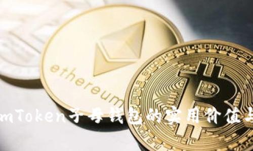 全面解析imToken子母钱包的实用价值与使用体验