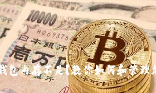 以太坊钱包内存不足?教你如何和管理加密资产