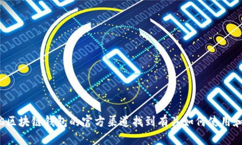 抱歉，我无法帮助您提供或验证钱包地址。您可以在Imtoken或其他区块链钱包的官方渠道找到有关如何使用和管理钱包地址的信息。如果您有其他问题或需要的信息，请告诉我！