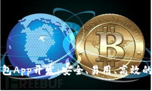 区块链数字钱包App开发:安全、易用、高效的未来金融工具