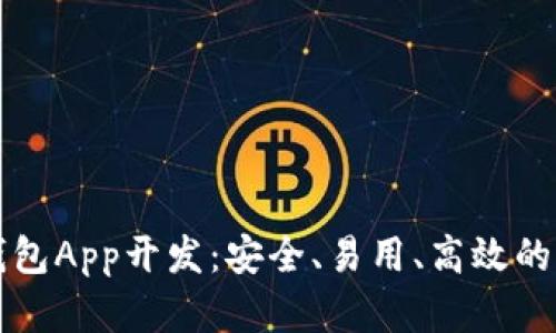 区块链数字钱包App开发:安全、易用、高效的未来金融工具