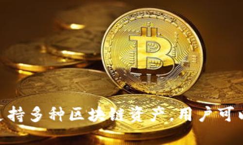 imToken钱包的总部位于中国上海。作为一个领先的数字资产钱包，imToken致力于为用户提供安全、便捷的数字货币管理服务。该钱包支持多种区块链资产，用户可以在一个平台上方便地管理和交易他们的数字资产。随着区块链技术的发展，imToken也不断和升级其产品，以满足用户不断变化的需求。