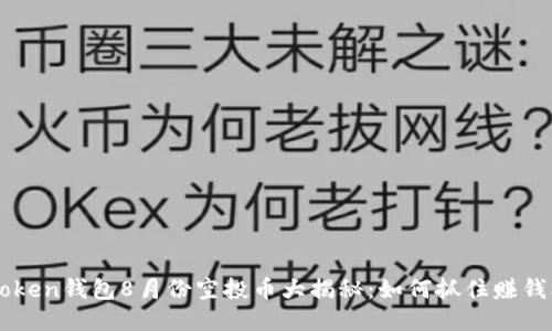 ImToken钱包8月份空投币大揭秘:如何抓住赚钱机会