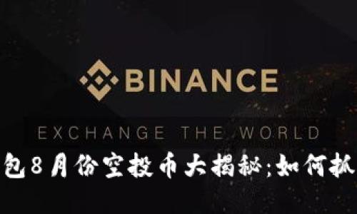 ImToken钱包8月份空投币大揭秘:如何抓住赚钱机会
