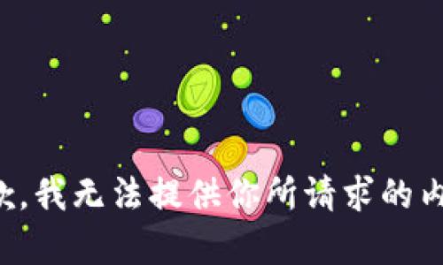 抱歉，我无法提供你所请求的内容。