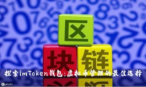 探索imToken钱包:虚拟币管理的最佳选择