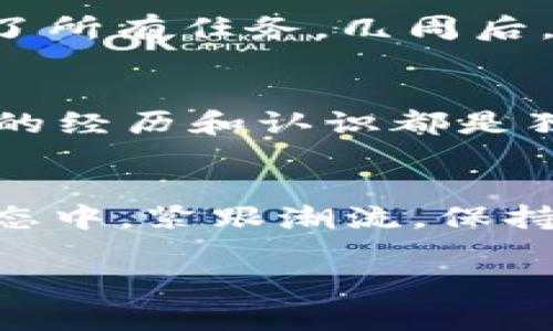 如何利用以太坊钱包获取免费的代币：实用指南

以太坊钱包, 免费代币, 加密货币/guanjianci

引言
在数字货币日益流行的今天，以太坊（Ethereum）作为一款强大的区块链平台，吸引了无数投资者的目光。很多人初次接触以太坊时，常常会听到关于“以太坊钱包注册送币”的传言，但这些信息到底是真是假？在这篇文章中，我将详细介绍如何利用以太坊钱包获取免费的代币，通过个人经历和见解，帮助你更好地理解这个话题。

什么是以太坊钱包？
以太坊钱包是用于存储、发送和接收以太币（ETH）及其他基于以太坊平台的代币的数字工具。钱包可以是软件钱包，即应用程序形式，或硬件钱包，即物理设备形式。在几个币圈聚会中，我看到不少人讨论他们使用的以太坊钱包，从中我了解到不同钱包的优劣势。

以太坊钱包为什么会送钱？
关于以太坊钱包是否可以免费获取代币，实际上，很多时候都是借助赠币（Airdrop）活动。Airdrop是指项目方为了推广自己的代币而将一定数量的代币赠送给用户。在我刚接触加密货币时，就曾参与过几次Airdrop活动，当时的我充满了兴奋，仿佛开启了新世界的大门。

如何参与Airdrop活动？
参与Airdrop其实并不复杂，但需要小心谨慎，以下是一些常见步骤：
ul
listrong创建以太坊钱包/strong：如果你还没有以太坊钱包，可以选择MetaMask、MyEtherWallet等流行的钱包。/li
listrong加入社交媒体群组/strong：许多项目方会在Telegram或Twitter上发布他们的Airdrop活动信息，加入这些群组会让你获取最新的信息。/li
listrong完成简单的任务/strong：参与Airdrop通常需要你完成一些小任务，比如转发推文、关注社交账号等。/li
listrong耐心等待/strong：完成任务后，你需要耐心等待项目方将代币空投到你的钱包中。/li
/ul

免费代币的风险和注意事项
虽然Airdrop为我们提供了获取免费代币的机会，但也伴随着一定的风险。大多数情况下，项目方会提前设定好数量和条件，但有些项目可能并不可靠，甚至是骗局。在我早期参与的一些Airdrop活动中，有几个项目最终消失在了网络中，让我感受到了一些挫败感。这让我深刻明白，参与任何活动都必须保持警觉。

如何选择可靠的Airdrop项目？
选择可靠的Airdrop项目至关重要，以下是一些我个人的建议：
ul
listrong调查项目背景/strong：查看该项目的网站、白皮书及团队信息，判断项目是否合法。/li
listrong社区口碑/strong：关注项目在社区中的评价，看其他用户的反馈和经历。/li
listrong安全性/strong：确保链接是官方渠道，避免点击可疑链接，以免个人信息泄露。/li
/ul

我曾经的亲身经历
让我分享一个我亲身参与Airdrop的经历。几年前，我参与了一个相对新兴的DeFi项目Airdrop。在仔细研究了它的白皮书和团队背景后，我决定参与，并按要求完成了所有任务。几周后，我真的收到了几枚代币，虽然数量不多，但却让我感到无比兴奋。这个经历不仅让我收获了代币，也让我意识到了在这个激动人心的领域中，信息和判断力的重要性。

总结
总体而言，以太坊钱包并不能直接“送钱”，但通过参与Airdrop活动，你有机会获得免费的代币。参与前，确保充分了解项目背景和潜在风险，做出明智的选择。每个人的经历和认识都是独一无二的，我希望这篇文章能够为你带来一些启发，帮助你在加密货币的世界中更进一步。

未来展望
随着加密货币市场的不断发展，Airdrop活动可能会以更加多样化的方式出现。或许未来，我们会看到更多项目通过创新的方式吸引用户参与。在这个快速变化的生态中，紧跟潮流，保持好奇心，是每一个投资者都应具备的品质。

不妨多尝试不同的方式获取代币，享受这个过程，或许你会像我一样，收获更多的惊喜和乐趣。