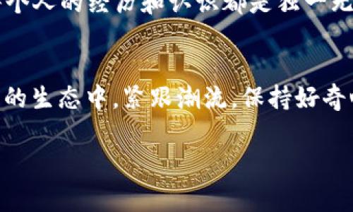 如何利用以太坊钱包获取免费的代币：实用指南

以太坊钱包, 免费代币, 加密货币/guanjianci

引言
在数字货币日益流行的今天，以太坊（Ethereum）作为一款强大的区块链平台，吸引了无数投资者的目光。很多人初次接触以太坊时，常常会听到关于“以太坊钱包注册送币”的传言，但这些信息到底是真是假？在这篇文章中，我将详细介绍如何利用以太坊钱包获取免费的代币，通过个人经历和见解，帮助你更好地理解这个话题。

什么是以太坊钱包？
以太坊钱包是用于存储、发送和接收以太币（ETH）及其他基于以太坊平台的代币的数字工具。钱包可以是软件钱包，即应用程序形式，或硬件钱包，即物理设备形式。在几个币圈聚会中，我看到不少人讨论他们使用的以太坊钱包，从中我了解到不同钱包的优劣势。

以太坊钱包为什么会送钱？
关于以太坊钱包是否可以免费获取代币，实际上，很多时候都是借助赠币（Airdrop）活动。Airdrop是指项目方为了推广自己的代币而将一定数量的代币赠送给用户。在我刚接触加密货币时，就曾参与过几次Airdrop活动，当时的我充满了兴奋，仿佛开启了新世界的大门。

如何参与Airdrop活动？
参与Airdrop其实并不复杂，但需要小心谨慎，以下是一些常见步骤：
ul
listrong创建以太坊钱包/strong：如果你还没有以太坊钱包，可以选择MetaMask、MyEtherWallet等流行的钱包。/li
listrong加入社交媒体群组/strong：许多项目方会在Telegram或Twitter上发布他们的Airdrop活动信息，加入这些群组会让你获取最新的信息。/li
listrong完成简单的任务/strong：参与Airdrop通常需要你完成一些小任务，比如转发推文、关注社交账号等。/li
listrong耐心等待/strong：完成任务后，你需要耐心等待项目方将代币空投到你的钱包中。/li
/ul

免费代币的风险和注意事项
虽然Airdrop为我们提供了获取免费代币的机会，但也伴随着一定的风险。大多数情况下，项目方会提前设定好数量和条件，但有些项目可能并不可靠，甚至是骗局。在我早期参与的一些Airdrop活动中，有几个项目最终消失在了网络中，让我感受到了一些挫败感。这让我深刻明白，参与任何活动都必须保持警觉。

如何选择可靠的Airdrop项目？
选择可靠的Airdrop项目至关重要，以下是一些我个人的建议：
ul
listrong调查项目背景/strong：查看该项目的网站、白皮书及团队信息，判断项目是否合法。/li
listrong社区口碑/strong：关注项目在社区中的评价，看其他用户的反馈和经历。/li
listrong安全性/strong：确保链接是官方渠道，避免点击可疑链接，以免个人信息泄露。/li
/ul

我曾经的亲身经历
让我分享一个我亲身参与Airdrop的经历。几年前，我参与了一个相对新兴的DeFi项目Airdrop。在仔细研究了它的白皮书和团队背景后，我决定参与，并按要求完成了所有任务。几周后，我真的收到了几枚代币，虽然数量不多，但却让我感到无比兴奋。这个经历不仅让我收获了代币，也让我意识到了在这个激动人心的领域中，信息和判断力的重要性。

总结
总体而言，以太坊钱包并不能直接“送钱”，但通过参与Airdrop活动，你有机会获得免费的代币。参与前，确保充分了解项目背景和潜在风险，做出明智的选择。每个人的经历和认识都是独一无二的，我希望这篇文章能够为你带来一些启发，帮助你在加密货币的世界中更进一步。

未来展望
随着加密货币市场的不断发展，Airdrop活动可能会以更加多样化的方式出现。或许未来，我们会看到更多项目通过创新的方式吸引用户参与。在这个快速变化的生态中，紧跟潮流，保持好奇心，是每一个投资者都应具备的品质。

不妨多尝试不同的方式获取代币，享受这个过程，或许你会像我一样，收获更多的惊喜和乐趣。
