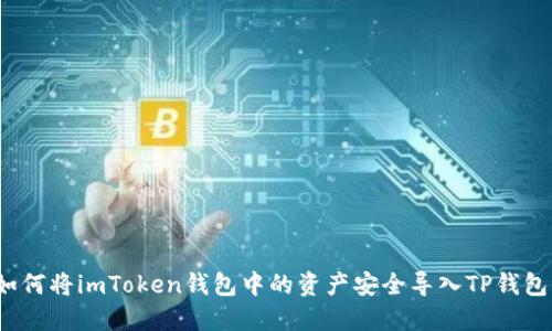 如何将imToken钱包中的资产安全导入TP钱包？
