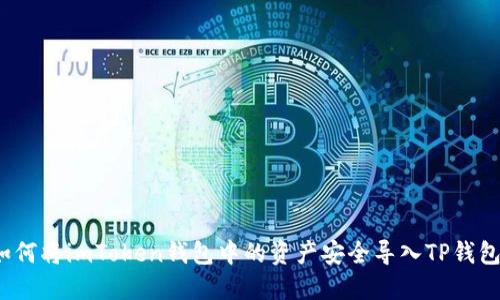 如何将imToken钱包中的资产安全导入TP钱包？