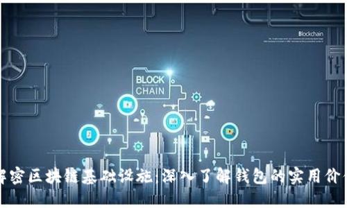 解密区块链基础设施：深入了解钱包的实用价值