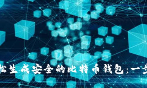 如何轻松生成安全的比特币钱包:一步步指南