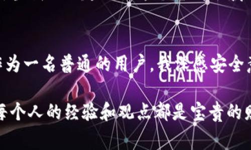 ImToken 钱包是一款流行的数字货币钱包，支持多种区块链和数字资产的管理。在使用 ImToken 钱包时，一些用户常常会问到是否存在支付密码这一问题。接下来，我们将详细探讨 ImToken 钱包的安全机制，包括支付密码的相关信息，以及如何有效地保护你的数字资产。

什么是 ImToken 钱包？
ImToken 是一款比较知名的区块链数字资产钱包，支持以太坊及其代币，以及其他区块链资产。该钱包旨在为用户提供安全、便捷的数字资产管理服务。ImToken 钱包的用户可以轻松地发送和接收各种数字货币，同时也可以进行代币交换以及参与去中心化金融(DeFi)的活动。

ImToken 钱包的安全性
在数字资产的保护方面，ImToken 采取了一系列强有力的措施。首先，它采用了私钥本地存储的方式，私钥不会被上传到服务器，这在很大程度上减少了被黑客攻击的风险。其次，ImToken 钱包本身上有密码保护，用户在打开钱包时，需要输入设置的密码。

支付密码与交易安全
对于“支付密码”的问题，ImToken 钱包并没有单独设置一个支付密码的功能。用户在进行交易时，只需要输入解锁钱包的密码。这意味着每次你想要发起一笔交易时，都需要进行一次身份验证。然而，一些用户可能会将这一过程误认为是支付密码。

为何没有单独的支付密码？
没有单独的支付密码是 ImToken 钱包设计上的一个选择。这个选择可能是为了简化用户体验，减少因密码过多而导致的困扰。很多时候，过多的验证步骤可能反而会让用户感到不便，导致一些用户选择放弃或降低操作频率。

如何保护你的 ImToken 钱包
虽然 ImToken 没有支付密码的功能，但用户依然可以采取多种措施来保护自己的数字资产：首先，务必设置一个强且独特的钱包密码，避免使用常见的数字组合或简单的词汇。其次，妥善保管你的助记词和私钥，不要随意分享或存储在不安全的地方。最后，可以考虑启用额外的安全措施，如手机的指纹识别或面部识别功能，确保只有自己可以访问钱包。

个人经验分享
在使用 ImToken 钱包的过程中，我曾经历过一段时间的困惑。最初，我对数字货币并不熟悉，也不知道如何安全地存储它们。记得有一天，我迫切想要参与一个新的 ICO，但因为没有准备好我的钱包，反复输入密码让我感到有些挫折。后来我意识到，了解钱包安全性和功能是多么重要。
从那时起，我开始认真研究数字资产的管理技巧，并和许多朋友分享我的经验。通过这样一个过程，我不仅提升了自己的安全意识，还建立了与朋友们的深厚友谊。当我们一起探讨这个新兴领域的时候，我看到了不同观点碰撞出的火花，感受到了科技与人文的结合之美。

总结
ImToken 钱包虽然没有单独设立的支付密码，但其安全性依然得到了广泛的认可。通过设置强密码和妥善保管助记词，用户可以有效地保护自己的数字资产。作为一名普通的用户，我深感安全意识的重要性。希望你在使用任何数字钱包时，都能保持警惕，采取适当的措施来确保资产的安全。

在这个快速变化的数字世界中，我们每个人都应不断学习和适应。我相信，未来数字资产的管理将会更加便捷与安全，希望能与大家共勉。在这条探索的道路上，每个人的经验和观点都是宝贵的财富，愿我们能在这个领域里携手前行。