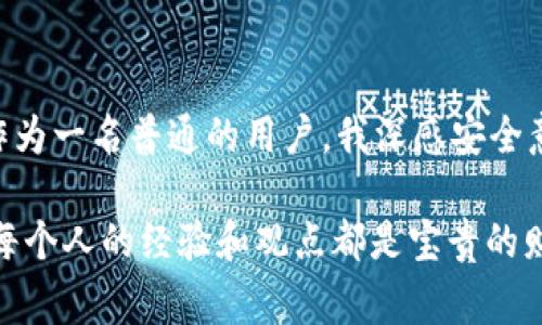 ImToken 钱包是一款流行的数字货币钱包，支持多种区块链和数字资产的管理。在使用 ImToken 钱包时，一些用户常常会问到是否存在支付密码这一问题。接下来，我们将详细探讨 ImToken 钱包的安全机制，包括支付密码的相关信息，以及如何有效地保护你的数字资产。

什么是 ImToken 钱包？
ImToken 是一款比较知名的区块链数字资产钱包，支持以太坊及其代币，以及其他区块链资产。该钱包旨在为用户提供安全、便捷的数字资产管理服务。ImToken 钱包的用户可以轻松地发送和接收各种数字货币，同时也可以进行代币交换以及参与去中心化金融(DeFi)的活动。

ImToken 钱包的安全性
在数字资产的保护方面，ImToken 采取了一系列强有力的措施。首先，它采用了私钥本地存储的方式，私钥不会被上传到服务器，这在很大程度上减少了被黑客攻击的风险。其次，ImToken 钱包本身上有密码保护，用户在打开钱包时，需要输入设置的密码。

支付密码与交易安全
对于“支付密码”的问题，ImToken 钱包并没有单独设置一个支付密码的功能。用户在进行交易时，只需要输入解锁钱包的密码。这意味着每次你想要发起一笔交易时，都需要进行一次身份验证。然而，一些用户可能会将这一过程误认为是支付密码。

为何没有单独的支付密码？
没有单独的支付密码是 ImToken 钱包设计上的一个选择。这个选择可能是为了简化用户体验，减少因密码过多而导致的困扰。很多时候，过多的验证步骤可能反而会让用户感到不便，导致一些用户选择放弃或降低操作频率。

如何保护你的 ImToken 钱包
虽然 ImToken 没有支付密码的功能，但用户依然可以采取多种措施来保护自己的数字资产：首先，务必设置一个强且独特的钱包密码，避免使用常见的数字组合或简单的词汇。其次，妥善保管你的助记词和私钥，不要随意分享或存储在不安全的地方。最后，可以考虑启用额外的安全措施，如手机的指纹识别或面部识别功能，确保只有自己可以访问钱包。

个人经验分享
在使用 ImToken 钱包的过程中，我曾经历过一段时间的困惑。最初，我对数字货币并不熟悉，也不知道如何安全地存储它们。记得有一天，我迫切想要参与一个新的 ICO，但因为没有准备好我的钱包，反复输入密码让我感到有些挫折。后来我意识到，了解钱包安全性和功能是多么重要。
从那时起，我开始认真研究数字资产的管理技巧，并和许多朋友分享我的经验。通过这样一个过程，我不仅提升了自己的安全意识，还建立了与朋友们的深厚友谊。当我们一起探讨这个新兴领域的时候，我看到了不同观点碰撞出的火花，感受到了科技与人文的结合之美。

总结
ImToken 钱包虽然没有单独设立的支付密码，但其安全性依然得到了广泛的认可。通过设置强密码和妥善保管助记词，用户可以有效地保护自己的数字资产。作为一名普通的用户，我深感安全意识的重要性。希望你在使用任何数字钱包时，都能保持警惕，采取适当的措施来确保资产的安全。

在这个快速变化的数字世界中，我们每个人都应不断学习和适应。我相信，未来数字资产的管理将会更加便捷与安全，希望能与大家共勉。在这条探索的道路上，每个人的经验和观点都是宝贵的财富，愿我们能在这个领域里携手前行。