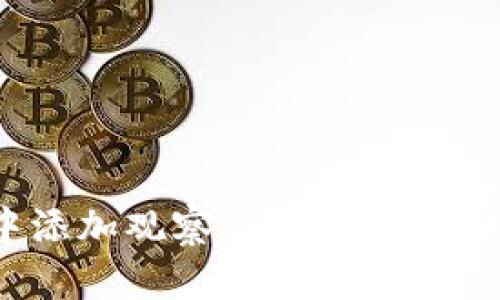如何在imToken中添加观察钱包:简单实用的步骤详细指南