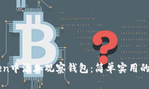 如何在imToken中添加观察钱包:简单实用的步骤详细指南
