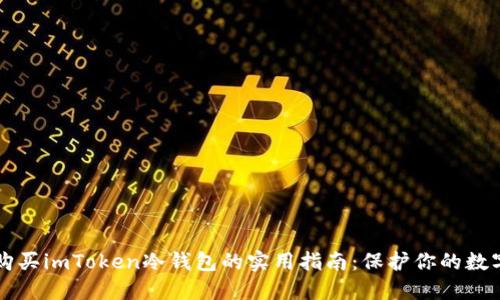 官方购买imToken冷钱包的实用指南:保护你的数字资产