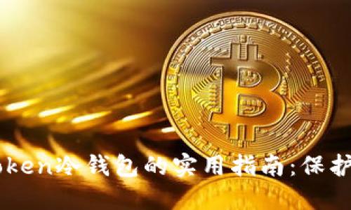 官方购买imToken冷钱包的实用指南:保护你的数字资产