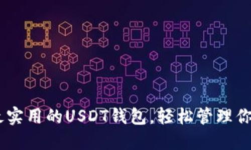 : 揭秘2023年最实用的USDT钱包,轻松管理你的数字货币储备