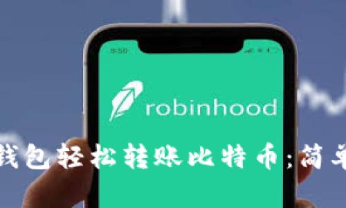 如何通过TP钱包轻松转账比特币:简单步骤大揭秘