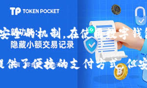 Im钱包出现“存在风险不予授权”提示通常表示该钱包在进行某些操作时，由于安全风险，系统未能授权该请求。这种情况可能由多个因素导致，下面将从几个方面进行详细分析。

1. 钱包安全风险
当钱包系统检测到异常活动时，例如多次尝试登录失败、来自不同地区的登录请求等，出于保护用户资金安全的考虑，系统可能会主动阻止某些操作。这是一种非常常见的安全措施，旨在防止黑客攻击或账户被盗的风险。

2. 交易异常
如果您正在尝试进行一笔交易，而该交易金额异常、目的地钱包可疑或存在其他可疑活动，Im钱包系统可能会认为这一交易存在风险，无论是大小交易，都会被系统自动标记。这是为了防止人们在交易中遭受损失。

3. 账户状态问题
有时候，账户由于未完成的身份验证或其他合规性要求，会被限制进行某些操作。比如，如果您之前没有验证身份或者没有提供必要的信息，可能会因为合规性原因而提示“存在风险不予授权”。

4. 网络问题或技术故障
在某些情况下，网络延迟或技术故障也可能导致该问题的出现。系统在评估交易安全时，可能由于网络不稳定而无法及时完成所需的验证，从而给用户显示“风险”提示。建议在保证网络通畅的情况下进行操作。

5. 如何解决该问题
首先，确保您输入的信息是准确的，并仔细检查每一笔交易。同时，您可以尝试重新登录账户，有时候简单的操作可以解决临时的技术故障。如果问题仍然存在，建议直接联系钱包的客服支持，他们可以提供更为具体的帮助和解决方案。

6. 个人经历分享
我曾经也遇到过类似的问题。有一次，我尝试从我的数字钱包中转移一些资金到另一处，正当我确认交易时，系统却提示我存在风险不予授权。当时我心中充满疑惑和不安，以为我的账户可能被黑客攻击。经过一番查询，我了解到原来是因为我的账号没有完成某些验证。之后，我按照提示进行验证，问题才得以解决。这让我明白了，保护个人账户安全的重要性。

7. 结论
在使用Im钱包的过程中，遇到“存在风险不予授权”的提示是为了保护用户的安全。尽管我们可能因为这条警告感到困惑和不安，但从长远来看，这是一种让用户更加安全的机制。在使用数字钱包的时候，要时刻关注账户的安全，保持良好的使用习惯和安全意识。 

同时，使用各类电子钱包时务必保持警惕，尽量避免公用网络进行交易，并时刻关注账户动向，定期检查账户安全设置，以确保我们的资金安全。虽然数字钱包为我们提供了便捷的支付方式，但安全始终是最重要的考虑。希望每位用户都能在享受科技带来便利的同时，重视自己的账户安全。