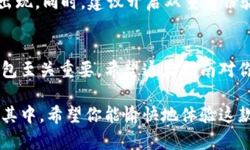 在讨论如何下载苹果版的imToken钱包之前，首先要理解imToken的背景及其用途。imToken是一款广受欢迎的数字资产钱包，支持多种加密货币和区块链资产的存储、管理和交易。同时，它也为用户提供了去中心化应用（DApp）访问功能，因此在加密货币社区中，尤其是在以太坊和多链生态系统中享有良好的声誉。

下面，我将详细介绍如何下载和安装苹果版imToken钱包的步骤，确保你能顺利开始管理数字资产。

第一步：访问App Store
要下载苹果版的imToken钱包，首先需要在你的iPhone上打开App Store。App Store 是Apple官方提供的应用商店，专门用于下载和更新iOS应用。

第二步：搜索imToken
在App Store的搜索栏中，输入“imToken”，然后点击搜索。你会看到应用列表中出现imToken钱包的图标。确保你选择的是官方的imToken应用，以防下载到假冒或不安全的版本。

第三步：下载并安装应用
一旦找到了官方的imToken应用，点击“获取”按钮，系统会提示你输入Apple ID密码或使用指纹/面部识别确认下载。下载完成后，应用会自动安装到你的设备上，通常你可以在主屏幕上找到它。

第四步：打开imToken并进行设置
安装完成后，点击imToken应用图标打开它，首次使用时，你需要创建一个新的钱包或导入已有钱包。如果你是新用户，可以选择“创建钱包”，按照提示设置密码和备份助记词；如果已经有钱包，则可以选择“导入钱包”，输入相关信息进行安全接入。

第五步：备份助记词
创建钱包或导入钱包时，系统会生成一组助记词。一定要认真记录并妥善保管这些助记词，因为它们是你恢复钱包的唯一途径。不要将助记词截图或存储在不安全的地方。

第六步：开始使用imToken钱包
设置完成后，你就可以开始使用imToken钱包来管理你的数字资产了。你可以接收、发送加密货币，浏览去中心化应用，以及进行各种交易。

安全提示
在使用imToken钱包时，需要特别注意安全问题。切勿将你的助记词、密码等敏感信息告诉他人，保持你的设备和应用更新，以防止安全漏洞的出现。同时，建议开启双重身份验证等安全措施，增加账户的安全性。

总结
下载苹果版imToken钱包并不复杂，只需遵循上述步骤即可安全完成。随着加密货币行业的快速发展，拥有一个安全且功能强大的数字资产钱包至关重要。希望这篇指南对你有所帮助，让你在数字资产的管理与投资中能更加得心应手。

通过以上步骤，你能够成功下载并使用imToken钱包。它不仅能帮助你安全管理数字资产，还能让你在日益增长的加密货币生态中更好地参与其中。希望你能愉快地体验这款应用，并在未来的数字财富管理中取得成功！