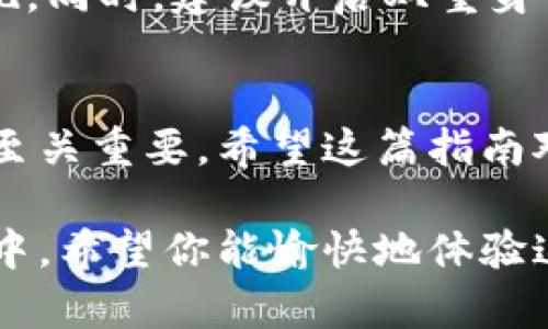 在讨论如何下载苹果版的imToken钱包之前，首先要理解imToken的背景及其用途。imToken是一款广受欢迎的数字资产钱包，支持多种加密货币和区块链资产的存储、管理和交易。同时，它也为用户提供了去中心化应用（DApp）访问功能，因此在加密货币社区中，尤其是在以太坊和多链生态系统中享有良好的声誉。

下面，我将详细介绍如何下载和安装苹果版imToken钱包的步骤，确保你能顺利开始管理数字资产。

第一步：访问App Store
要下载苹果版的imToken钱包，首先需要在你的iPhone上打开App Store。App Store 是Apple官方提供的应用商店，专门用于下载和更新iOS应用。

第二步：搜索imToken
在App Store的搜索栏中，输入“imToken”，然后点击搜索。你会看到应用列表中出现imToken钱包的图标。确保你选择的是官方的imToken应用，以防下载到假冒或不安全的版本。

第三步：下载并安装应用
一旦找到了官方的imToken应用，点击“获取”按钮，系统会提示你输入Apple ID密码或使用指纹/面部识别确认下载。下载完成后，应用会自动安装到你的设备上，通常你可以在主屏幕上找到它。

第四步：打开imToken并进行设置
安装完成后，点击imToken应用图标打开它，首次使用时，你需要创建一个新的钱包或导入已有钱包。如果你是新用户，可以选择“创建钱包”，按照提示设置密码和备份助记词；如果已经有钱包，则可以选择“导入钱包”，输入相关信息进行安全接入。

第五步：备份助记词
创建钱包或导入钱包时，系统会生成一组助记词。一定要认真记录并妥善保管这些助记词，因为它们是你恢复钱包的唯一途径。不要将助记词截图或存储在不安全的地方。

第六步：开始使用imToken钱包
设置完成后，你就可以开始使用imToken钱包来管理你的数字资产了。你可以接收、发送加密货币，浏览去中心化应用，以及进行各种交易。

安全提示
在使用imToken钱包时，需要特别注意安全问题。切勿将你的助记词、密码等敏感信息告诉他人，保持你的设备和应用更新，以防止安全漏洞的出现。同时，建议开启双重身份验证等安全措施，增加账户的安全性。

总结
下载苹果版imToken钱包并不复杂，只需遵循上述步骤即可安全完成。随着加密货币行业的快速发展，拥有一个安全且功能强大的数字资产钱包至关重要。希望这篇指南对你有所帮助，让你在数字资产的管理与投资中能更加得心应手。

通过以上步骤，你能够成功下载并使用imToken钱包。它不仅能帮助你安全管理数字资产，还能让你在日益增长的加密货币生态中更好地参与其中。希望你能愉快地体验这款应用，并在未来的数字财富管理中取得成功！