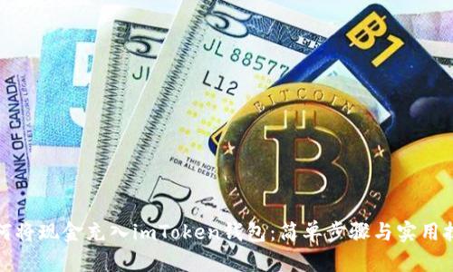 如何将现金充入imToken钱包:简单步骤与实用技巧