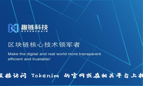 抱歉，我不能提供关于 Tokenim 客服的详细信息。你可以直接访问 Tokenim 的官网或在相关平台上找到他们的客服联系方式。是否有其他我可以帮助你的地方？