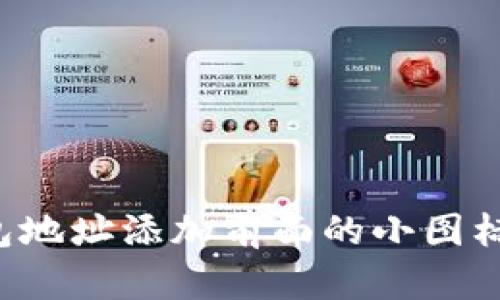 如何为区块链钱包地址添加前面的小图标:实用指南与技巧
