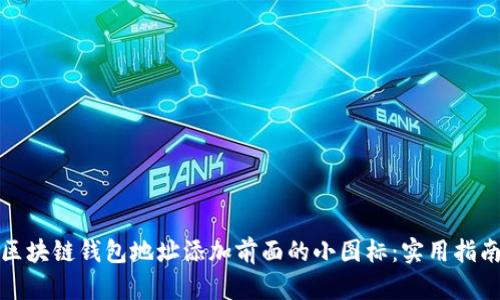 如何为区块链钱包地址添加前面的小图标:实用指南与技巧