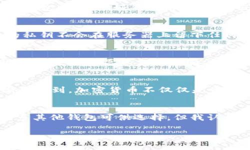 imToken钱包是一款非常受欢迎的数字货币钱包，它支持多种主流加密货币与代币的管理和交易。在这篇文章中，我将详细介绍imToken钱包支持的主要币种及其特点，并分享个人使用经验与看法。

imToken钱包支持的主要币种
imToken钱包可支持多种加密货币，包括但不限于以下几种：
ul
    listrong比特币（BTC）/strong: 作为第一个去中心化的数字货币，比特币依然是许多投资者和用户的首选。它的稀缺性和市场主导地位让它在整个加密货币生态系统中扮演着无可替代的角色。/li
    listrong以太坊（ETH）/strong: 以太坊不仅是数字货币，更是一个区块链平台，它支持智能合约和去中心化应用（dApps）。以太坊的广泛应用使其成为仅次于比特币的流行币种。/li
    listrongUSDT（泰达币）/strong: 作为一种稳定币，USDT的价值与美元挂钩，为投资者提供了相对稳定的价值储存选项，尤其在市场波动时非常受欢迎。/li
    listrongERC-20代币/strong: imToken支持大量基于以太坊的代币，这些代币通常用于与去中心化金融（DeFi）相关的项目，涵盖了流动性挖矿、借贷等领域。/li
    listrongBSC代币/strong: imToken也支持一些基于币安智能链（BSC）的项目，这些项目由于其较低的交易费用和快速确认时间而日益受到关注。/li
/ul

使用imToken钱包的体验
我记得我第一次使用imToken钱包的时候，感觉一切都是那么新颖和兴奋。那时我对加密货币的了解相对有限，但imToken友好的用户界面让我很快熟悉了这个钱包。在设置好钱包后，我立刻就能方便地管理我的ETH和一些小众的ERC-20代币。

安全性与隐私保护
在使用数字货币钱包时，安全性无疑是我最关注的问题之一。imToken采取了多重安全措施，包括私钥本地存储和多重签名等，尽量确保用户的资产安全。用户的私钥不会在服务器上留下任何记录，加上我自己也采取了额外的安全措施，比如定期备份私钥，这让我在使用的过程中感到相对放心。

社区与支持
imToken钱包有着活跃的社区，在使用的过程中，我发现如果我遇到任何问题，都能及时从社区中获得帮助。不论是官方论坛、社交媒体，还是相关的技术支持团队，大家总是愿意分享经验、解答疑问，这让我感到很温暖。尤其是在我想要了解如何参与DeFi项目时，社区成员的分享让我开阔了视野。

个性化的思考
除了对钱包本身的功能进行了解，我还很珍惜这段探寻加密世界的经历。正如我小时候对“金钱”的理解总是简单而直接，随着我对加密货币的深入了解，我逐渐意识到，加密货币不仅仅是资产的存储，还是一种全新的价值交换方式。这种前所未有的自由与可能性，让我感到激动又充满希望。

总结
在数字货币迅猛发展的时代中，imToken钱包以其友好的操作界面、安全性和对多种资产的支持，为用户提供了一个方便管理加密资产的工具。虽然市场上有很多其他钱包可供选择，但我认为imToken凭借其独特的优势，仍然是一个值得推荐的选择。无论你是加密货币的新手还是老鸟，选择imToken钱包都能让你在加密世界的探索旅程中更加顺利。

最后，无论怎样使用加密货币钱包，我们都需要谨记安全第一，让我们一起在这条充满机遇与挑战的道路上走得更远。