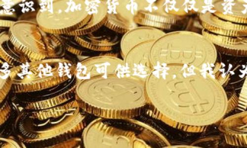 imToken钱包是一款非常受欢迎的数字货币钱包，它支持多种主流加密货币与代币的管理和交易。在这篇文章中，我将详细介绍imToken钱包支持的主要币种及其特点，并分享个人使用经验与看法。

imToken钱包支持的主要币种
imToken钱包可支持多种加密货币，包括但不限于以下几种：
ul
    listrong比特币（BTC）/strong: 作为第一个去中心化的数字货币，比特币依然是许多投资者和用户的首选。它的稀缺性和市场主导地位让它在整个加密货币生态系统中扮演着无可替代的角色。/li
    listrong以太坊（ETH）/strong: 以太坊不仅是数字货币，更是一个区块链平台，它支持智能合约和去中心化应用（dApps）。以太坊的广泛应用使其成为仅次于比特币的流行币种。/li
    listrongUSDT（泰达币）/strong: 作为一种稳定币，USDT的价值与美元挂钩，为投资者提供了相对稳定的价值储存选项，尤其在市场波动时非常受欢迎。/li
    listrongERC-20代币/strong: imToken支持大量基于以太坊的代币，这些代币通常用于与去中心化金融（DeFi）相关的项目，涵盖了流动性挖矿、借贷等领域。/li
    listrongBSC代币/strong: imToken也支持一些基于币安智能链（BSC）的项目，这些项目由于其较低的交易费用和快速确认时间而日益受到关注。/li
/ul

使用imToken钱包的体验
我记得我第一次使用imToken钱包的时候，感觉一切都是那么新颖和兴奋。那时我对加密货币的了解相对有限，但imToken友好的用户界面让我很快熟悉了这个钱包。在设置好钱包后，我立刻就能方便地管理我的ETH和一些小众的ERC-20代币。

安全性与隐私保护
在使用数字货币钱包时，安全性无疑是我最关注的问题之一。imToken采取了多重安全措施，包括私钥本地存储和多重签名等，尽量确保用户的资产安全。用户的私钥不会在服务器上留下任何记录，加上我自己也采取了额外的安全措施，比如定期备份私钥，这让我在使用的过程中感到相对放心。

社区与支持
imToken钱包有着活跃的社区，在使用的过程中，我发现如果我遇到任何问题，都能及时从社区中获得帮助。不论是官方论坛、社交媒体，还是相关的技术支持团队，大家总是愿意分享经验、解答疑问，这让我感到很温暖。尤其是在我想要了解如何参与DeFi项目时，社区成员的分享让我开阔了视野。

个性化的思考
除了对钱包本身的功能进行了解，我还很珍惜这段探寻加密世界的经历。正如我小时候对“金钱”的理解总是简单而直接，随着我对加密货币的深入了解，我逐渐意识到，加密货币不仅仅是资产的存储，还是一种全新的价值交换方式。这种前所未有的自由与可能性，让我感到激动又充满希望。

总结
在数字货币迅猛发展的时代中，imToken钱包以其友好的操作界面、安全性和对多种资产的支持，为用户提供了一个方便管理加密资产的工具。虽然市场上有很多其他钱包可供选择，但我认为imToken凭借其独特的优势，仍然是一个值得推荐的选择。无论你是加密货币的新手还是老鸟，选择imToken钱包都能让你在加密世界的探索旅程中更加顺利。

最后，无论怎样使用加密货币钱包，我们都需要谨记安全第一，让我们一起在这条充满机遇与挑战的道路上走得更远。