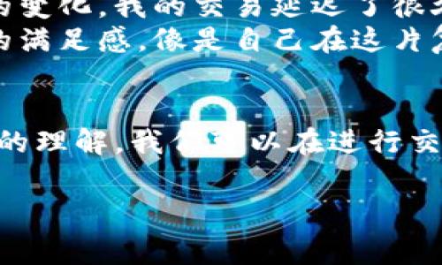 关于imToken钱包手续费的计算，下面将为您详细讲解。

什么是imToken钱包手续费？
imToken是一款广受欢迎的数字货币钱包，用户可以在其中安全地存储和管理多种数字资产。在进行数字货币交易时，手续费是不可避免的。这些手续费通常包括网络交易费和钱包服务费。网络交易费是支付给区块链网络的费用，而钱包服务费则是钱包平台为了提供服务而收取的费用。

imToken钱包手续费的组成
imToken钱包的手续费主要由以下几部分组成：
ul
    listrong区块链交易费：/strong每当用户进行交易时，都会需支付一定的网络费用。这部分费用是给矿工的，是为了激励他们处理和确认交易。这种费用会根据智能合约的复杂性和网络拥堵的情况而有所不同。/li
    listrong钱包服务费：/strong虽然imToken本身并不收取高额的服务费，但有时他们会在特定的交易对或情况下收取少量费用。/li
/ul

如何计算手续费？
计算imToken手续费主要考虑以下几个方面：
ul
    listrong交易金额：/strong交易的金额越大，所需的网络费可能也会越高，但不是线性增加的。/li
    listrong网络拥堵情况：/strong如果网络拥堵，手续费就会增加。用户可以根据个人的需求选择适合的手续费，imToken会提供不同的选项供用户选择。/li
    listrong选择的币种：/strong不同区块链的交易手续费不同，比如以太坊的手续费一般比比特币高。/li
/ul

常见的手续费问题
在使用imToken进行交易时，用户常见的一些问题包括：
ul
    li如何降低手续费？一些用户选择在网络不太拥堵的时候进行交易，以降低手续费。/li
    li如何查看当前手续费？用户可以在imToken钱包中查看当前的交易手续费，通常在进行交易时会提示。/li
/ul

个人体验与感悟
在我接触加密货币的初期，手续费一直让我感到困惑。曾经有一次，我在高峰期进行了一笔以太坊的交易，由于没有注意到手续费的变化，我的交易延迟了很久。这让我意识到了手续费的重要性，以及在进行交易时提前做好功课的必要性。
后来，我逐渐掌握了一些降低手续费的小技巧，比如在晚上网络不那么繁忙的时候下单。每次成功减少手续费，我都会有一种小小的满足感，像是自己在这片复杂的数字货币海洋中学会了游泳。

总结
imToken钱包手续费的计算涉及多个因素，了解这些因素不仅能帮助用户更好地掌握交易成本，也能提升交易体验。通过对手续费的理解，我们可以在进行交易时做出更明智的决策。在这个快速发展的数字货币时代，知识就是力量，掌握手续费的计算规则，让我们在投资之路上少走弯路。

以上是关于imToken钱包手续费的详细介绍，希望能对您有所帮助。如果您有其他问题，欢迎随时询问！