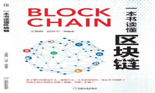 关于imToken钱包手续费的计算，下面将为您详细讲解。

什么是imToken钱包手续费？
imToken是一款广受欢迎的数字货币钱包，用户可以在其中安全地存储和管理多种数字资产。在进行数字货币交易时，手续费是不可避免的。这些手续费通常包括网络交易费和钱包服务费。网络交易费是支付给区块链网络的费用，而钱包服务费则是钱包平台为了提供服务而收取的费用。

imToken钱包手续费的组成
imToken钱包的手续费主要由以下几部分组成：
ul
    listrong区块链交易费：/strong每当用户进行交易时，都会需支付一定的网络费用。这部分费用是给矿工的，是为了激励他们处理和确认交易。这种费用会根据智能合约的复杂性和网络拥堵的情况而有所不同。/li
    listrong钱包服务费：/strong虽然imToken本身并不收取高额的服务费，但有时他们会在特定的交易对或情况下收取少量费用。/li
/ul

如何计算手续费？
计算imToken手续费主要考虑以下几个方面：
ul
    listrong交易金额：/strong交易的金额越大，所需的网络费可能也会越高，但不是线性增加的。/li
    listrong网络拥堵情况：/strong如果网络拥堵，手续费就会增加。用户可以根据个人的需求选择适合的手续费，imToken会提供不同的选项供用户选择。/li
    listrong选择的币种：/strong不同区块链的交易手续费不同，比如以太坊的手续费一般比比特币高。/li
/ul

常见的手续费问题
在使用imToken进行交易时，用户常见的一些问题包括：
ul
    li如何降低手续费？一些用户选择在网络不太拥堵的时候进行交易，以降低手续费。/li
    li如何查看当前手续费？用户可以在imToken钱包中查看当前的交易手续费，通常在进行交易时会提示。/li
/ul

个人体验与感悟
在我接触加密货币的初期，手续费一直让我感到困惑。曾经有一次，我在高峰期进行了一笔以太坊的交易，由于没有注意到手续费的变化，我的交易延迟了很久。这让我意识到了手续费的重要性，以及在进行交易时提前做好功课的必要性。
后来，我逐渐掌握了一些降低手续费的小技巧，比如在晚上网络不那么繁忙的时候下单。每次成功减少手续费，我都会有一种小小的满足感，像是自己在这片复杂的数字货币海洋中学会了游泳。

总结
imToken钱包手续费的计算涉及多个因素，了解这些因素不仅能帮助用户更好地掌握交易成本，也能提升交易体验。通过对手续费的理解，我们可以在进行交易时做出更明智的决策。在这个快速发展的数字货币时代，知识就是力量，掌握手续费的计算规则，让我们在投资之路上少走弯路。

以上是关于imToken钱包手续费的详细介绍，希望能对您有所帮助。如果您有其他问题，欢迎随时询问！