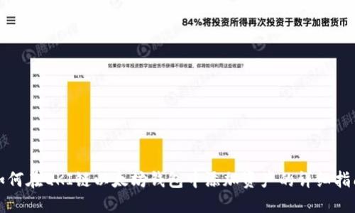 如何在QKI链以太坊钱包中添加资产的详细指南