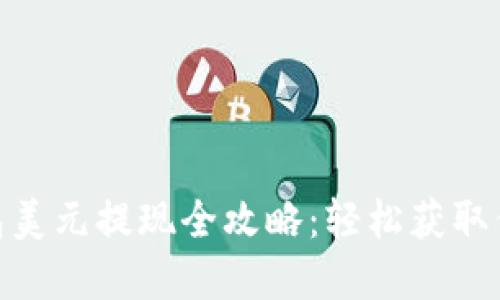 imToken钱包美元提现全攻略:轻松获取你的数字资产